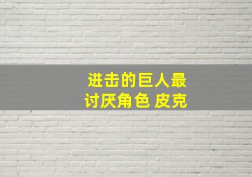 进击的巨人最讨厌角色 皮克